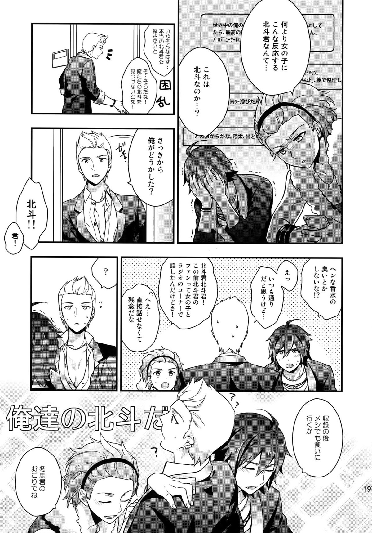 再録【アイドルマスターSideM/北冬】 page 195
