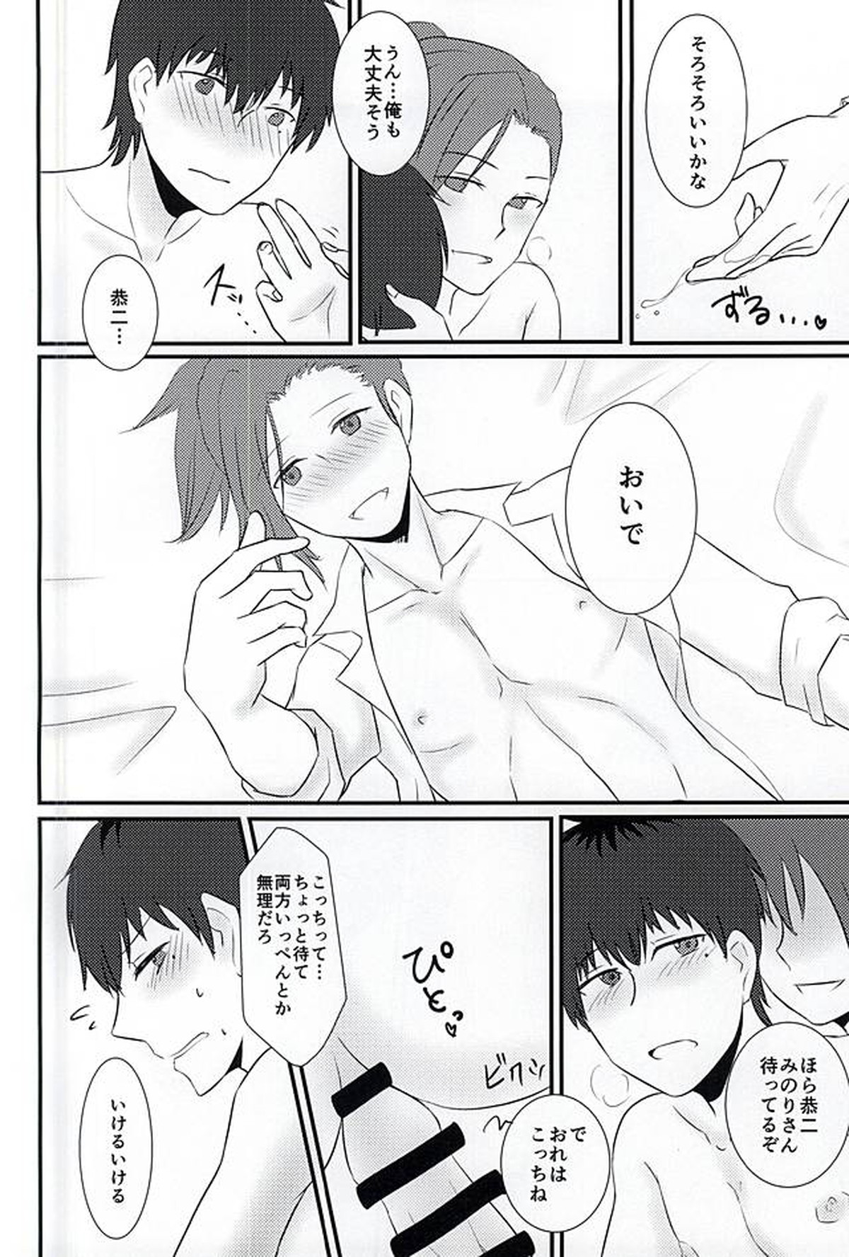 First XXXX!!【アイドルマスターSideM/恭みの】 page 19