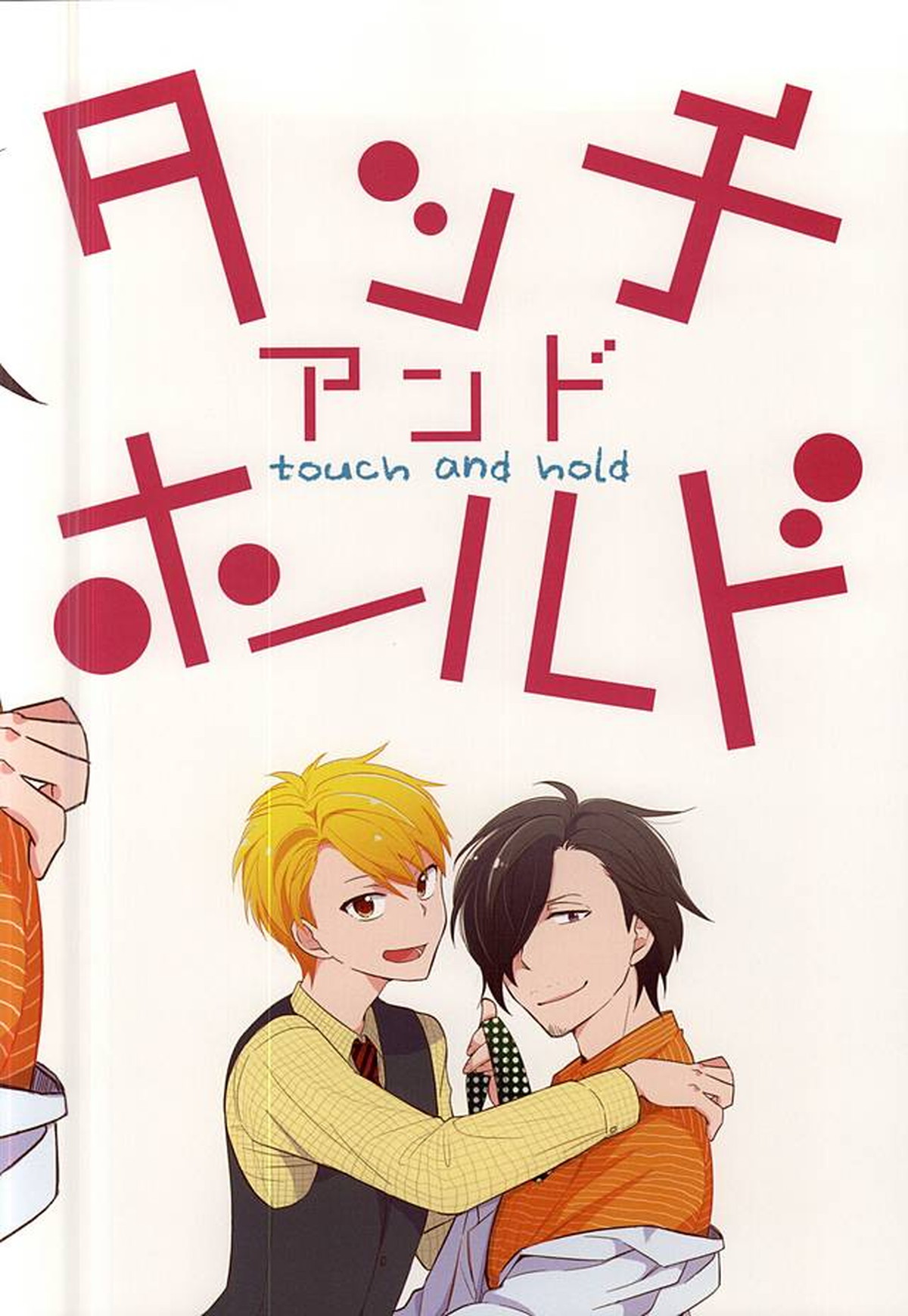 タッチアンドホールド【アイドルマスターSideM/類次】 page 22