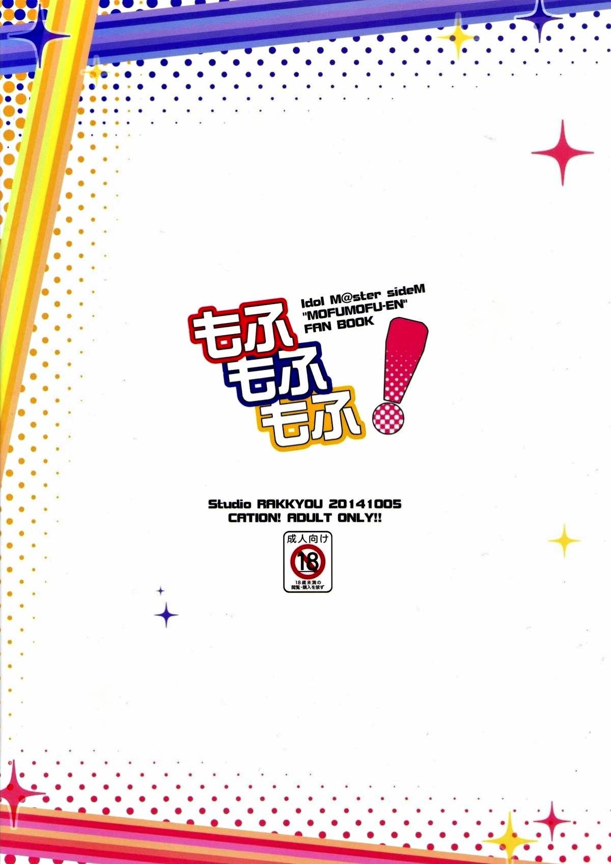 もふもふもふ！【アイドルマスターSideM/モブ×志狼】 page 18
