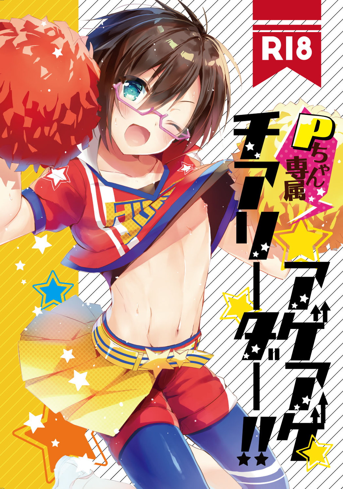 Recommended BL manga "Pちゃん専属アゲアゲチアリーダー！！【アイドルマスターSideM/モブP四季】" cover image