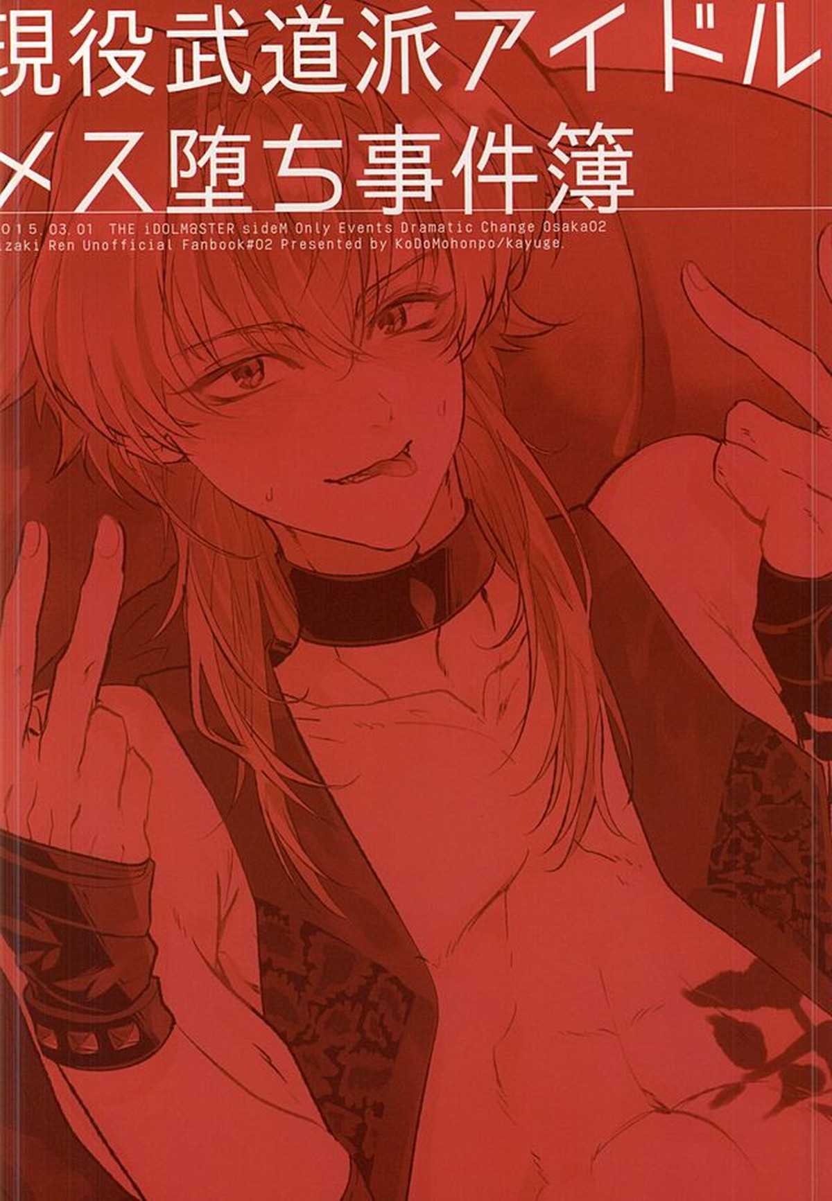 現役武道派アイドルメス堕ち事件簿【アイドルマスターSideM/モブ漣】 page 30