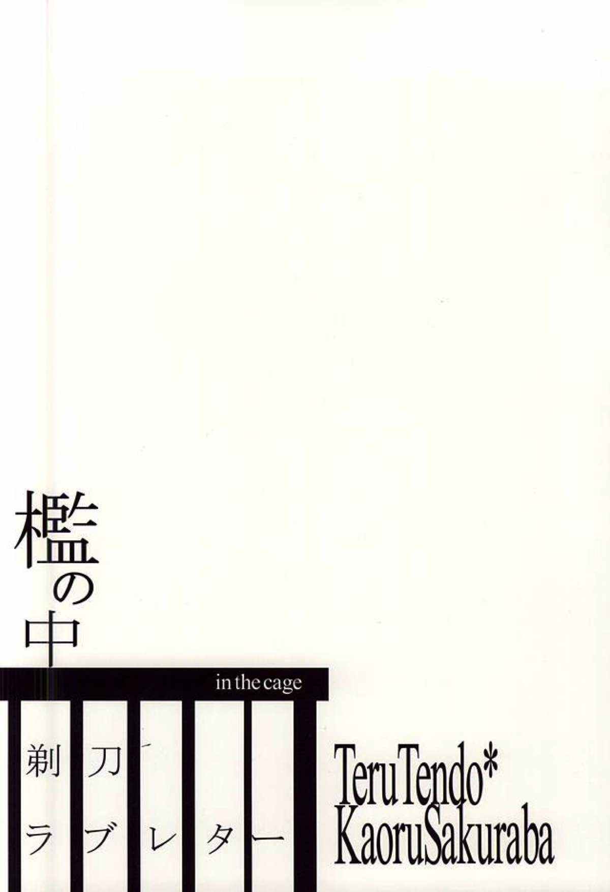 檻の中【アイドルマスターSideM/輝薫】 page 85