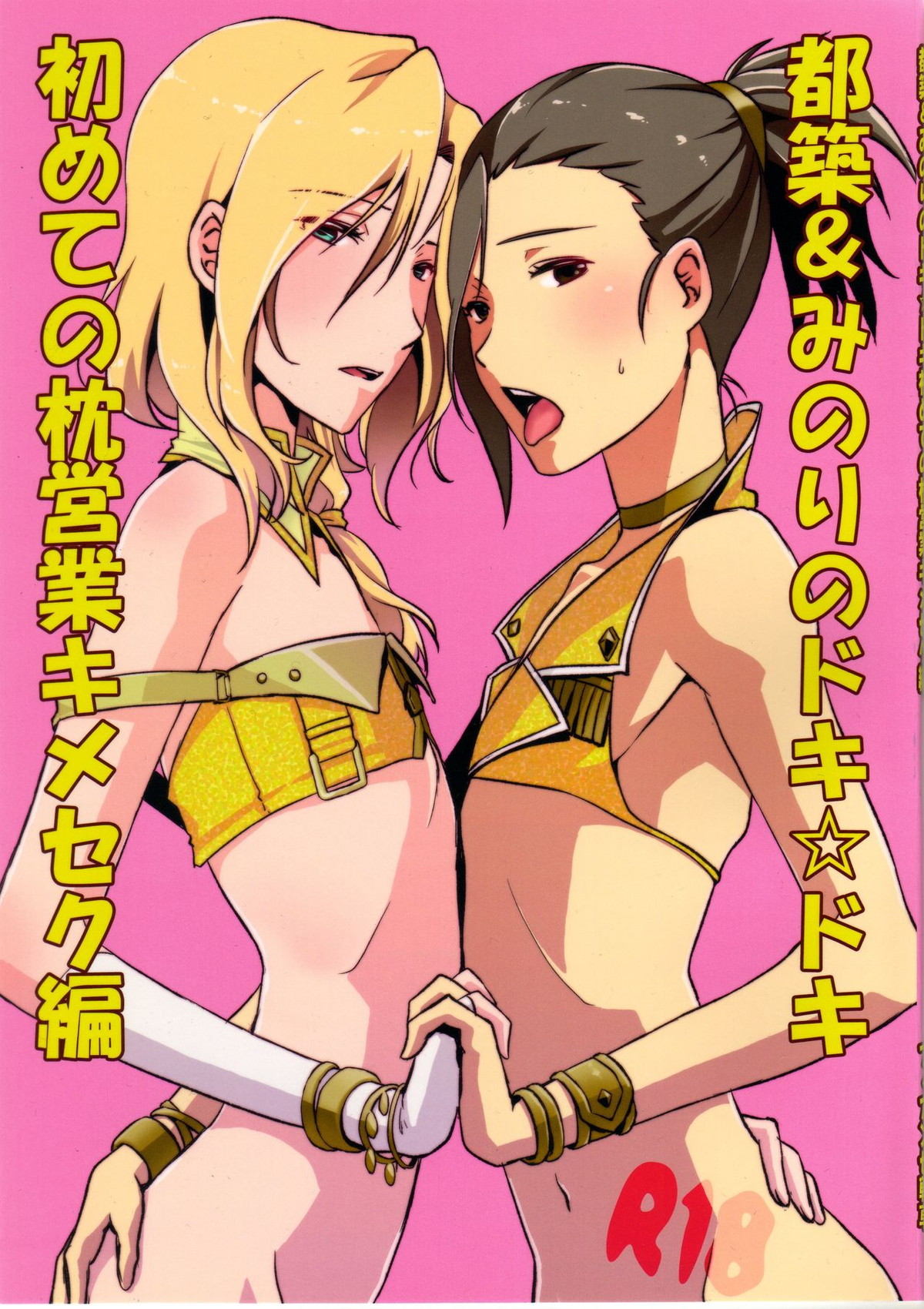 都築＆みのりのドキ☆ドキ初めての枕営業キメセク編【アイドルマスターSideM】