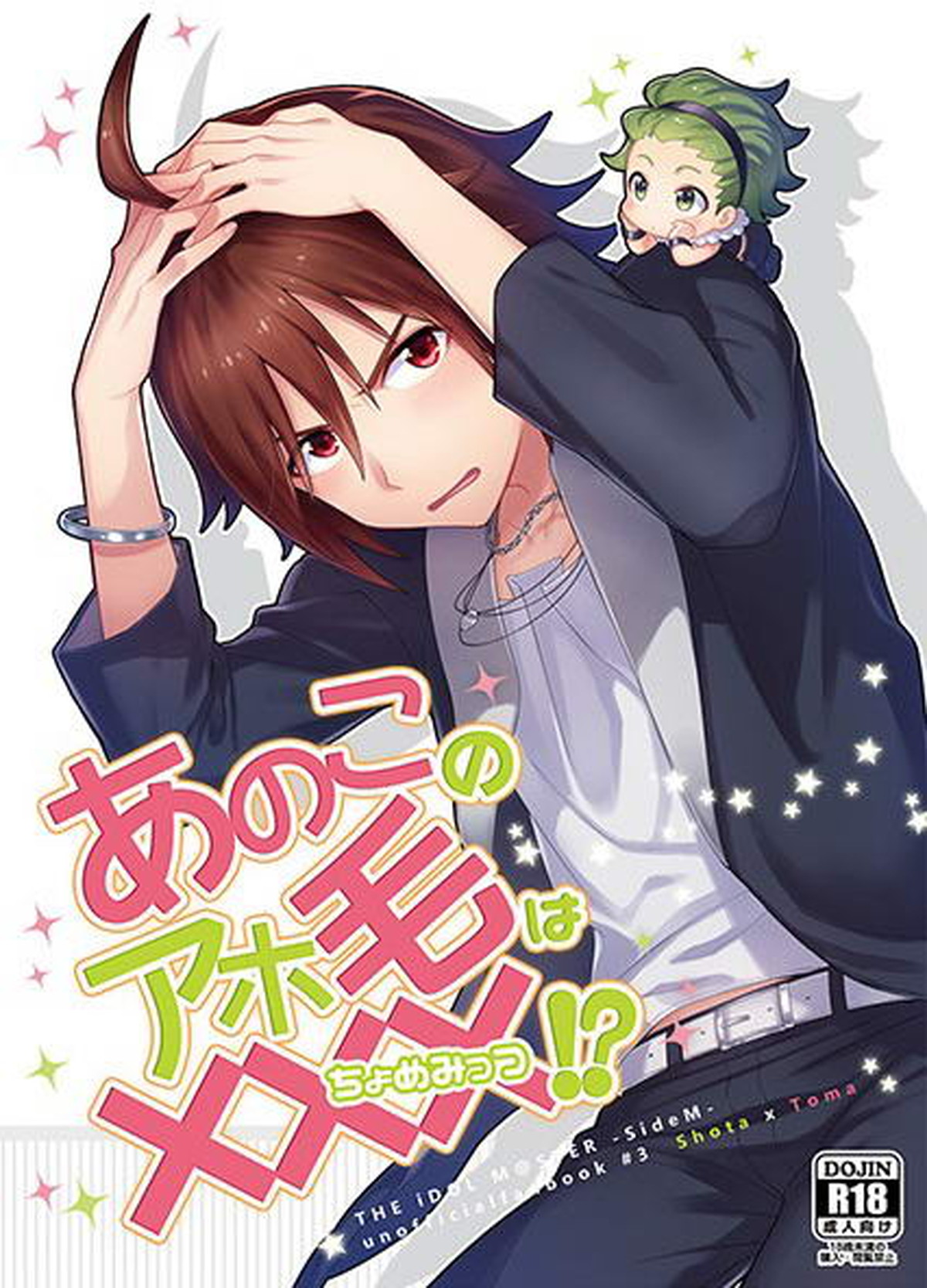 Recommended BL manga "あのこのアホ毛は×××!【アイドルマスターSideM/翔冬】" cover image