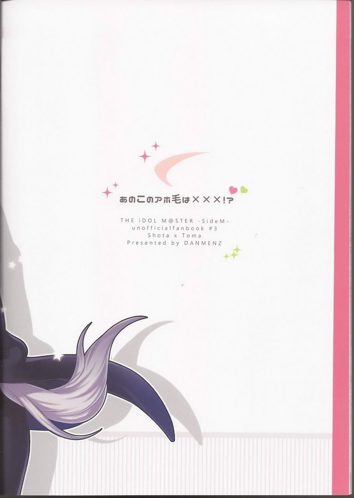 あのこのアホ毛は×××!【アイドルマスターSideM/翔冬】 page 25