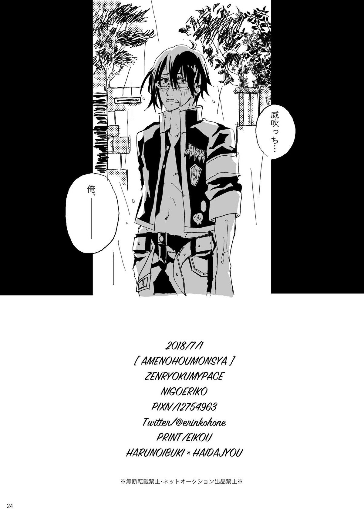 雨の訪門者【アイドルマスターSideM/春四季】 page 25