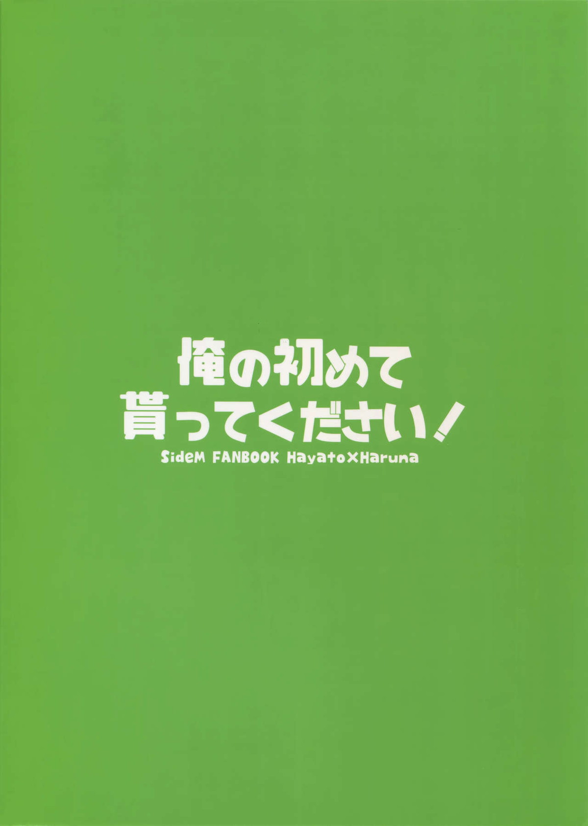 俺の初めて貰ってください！【アイドルマスターSideM/隼春】 page 40