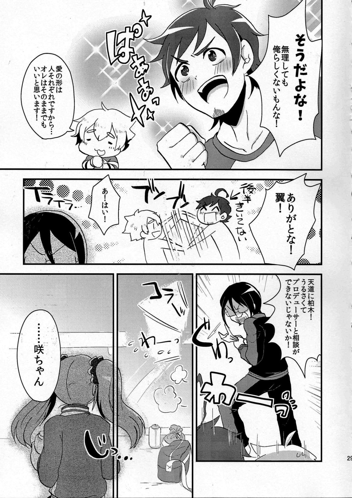 俺の好きに踊らせて!【アイドルマスターSideM/咲輝】 page 29