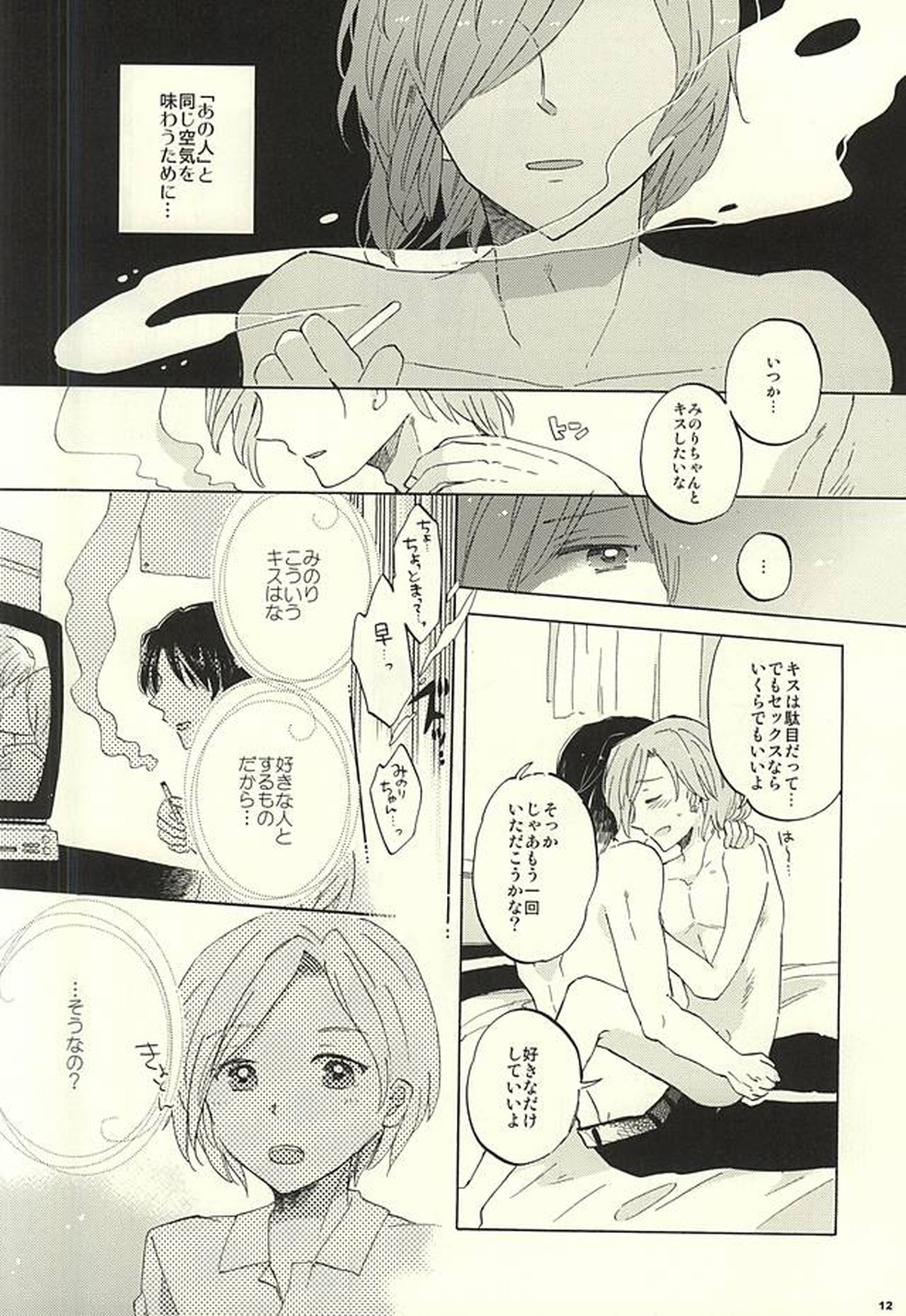 BITTER SWEET CIGARETTE【アイドルマスターSideM/恭みの】 page 11