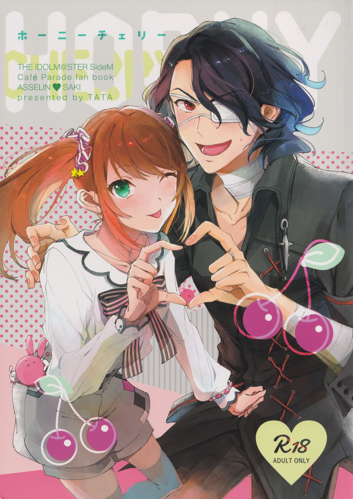 Recommended BL manga "ホーニーチェリー【アイドルマスターSideM/アス咲】" cover image