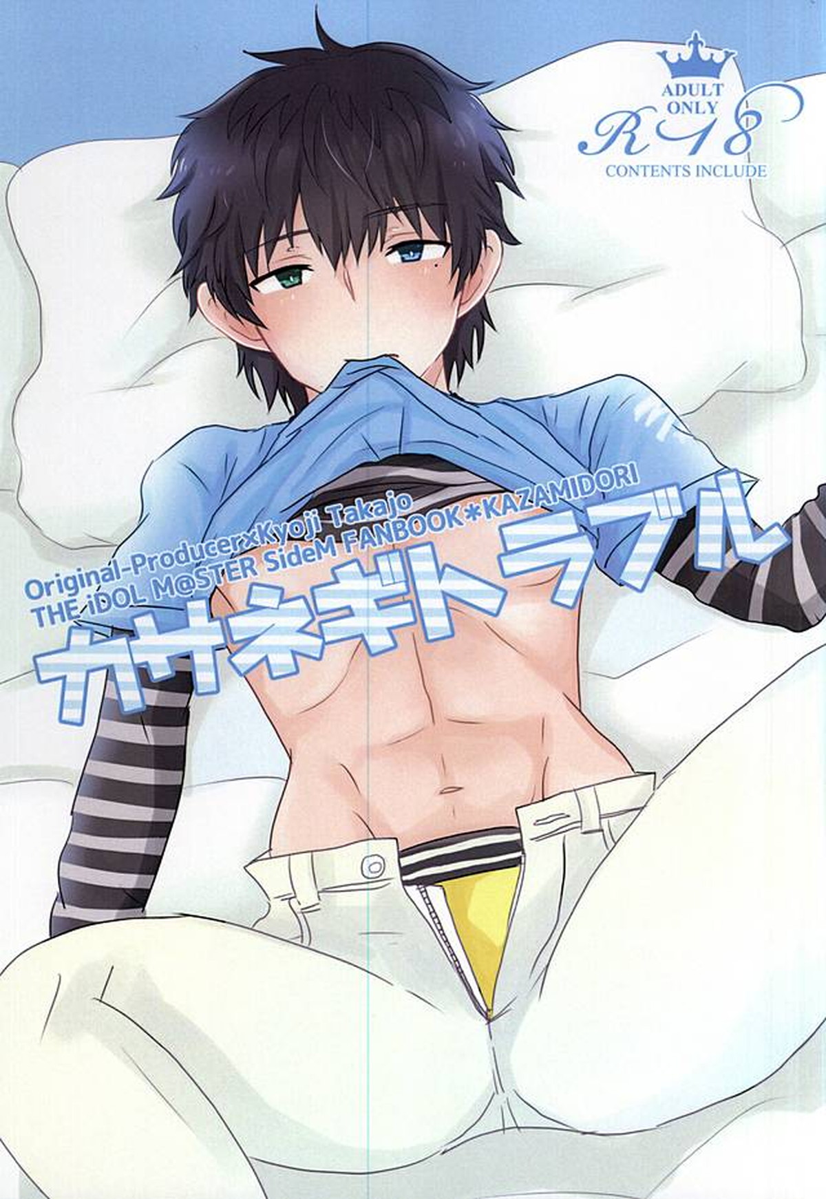 Recommended BL manga "カサネギトラブル【アイドルマスターSideM/モブP恭】" cover image