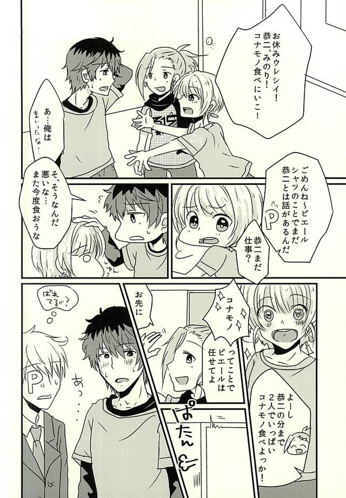カサネギトラブル【アイドルマスターSideM/モブP恭】 page 11