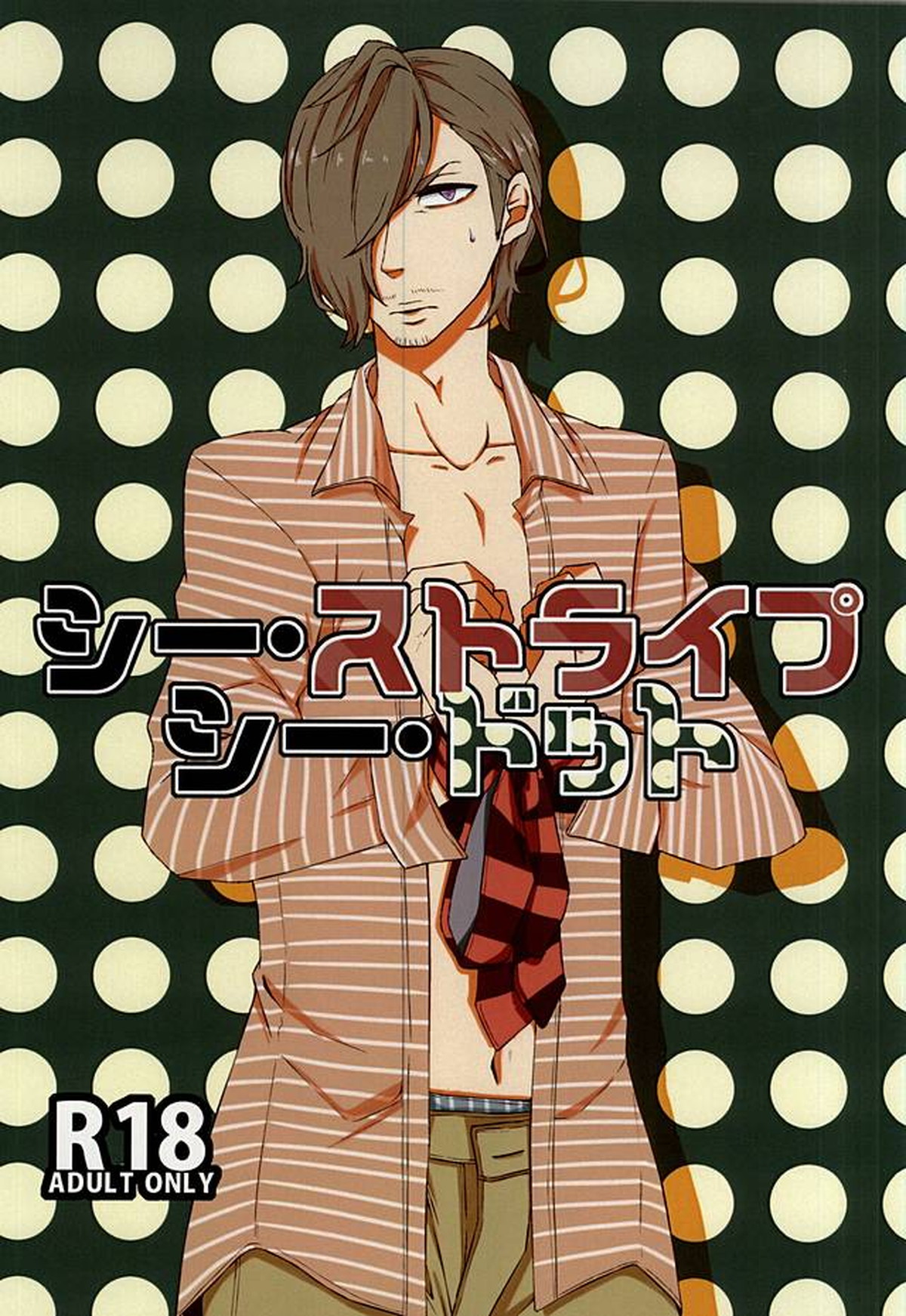 Recommended BL manga "シー・ストライプ シー・ドット【アイドルマスターSideM/類次】" cover image