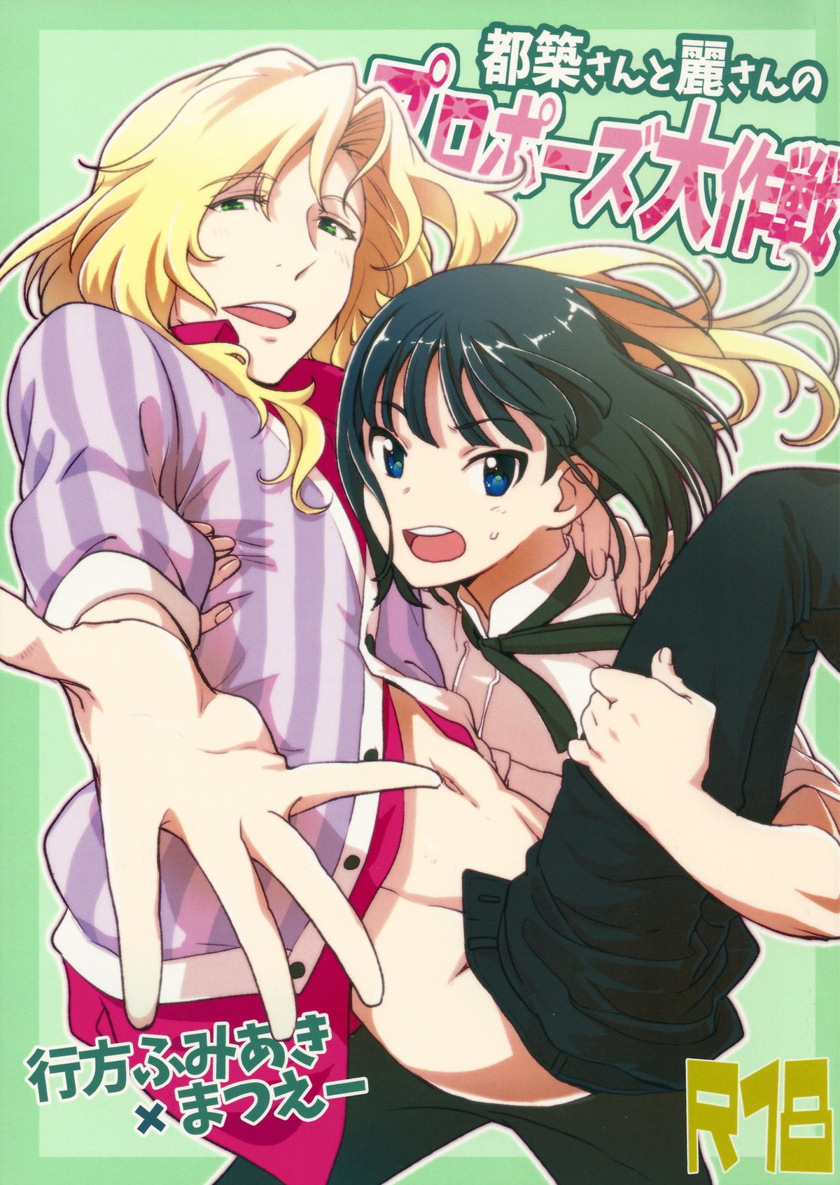 BL manga "都築さんと麗さんのプロポーズ大作戦【アイドルマスターSideM/麗圭】" cover image