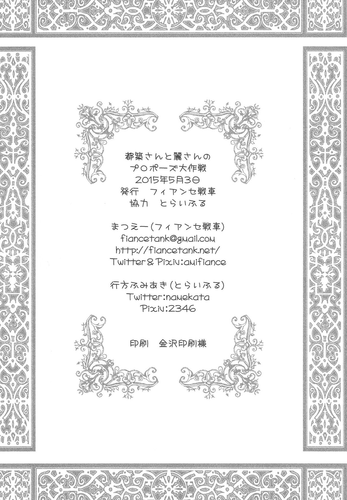 都築さんと麗さんのプロポーズ大作戦【アイドルマスターSideM/麗圭】 page 22