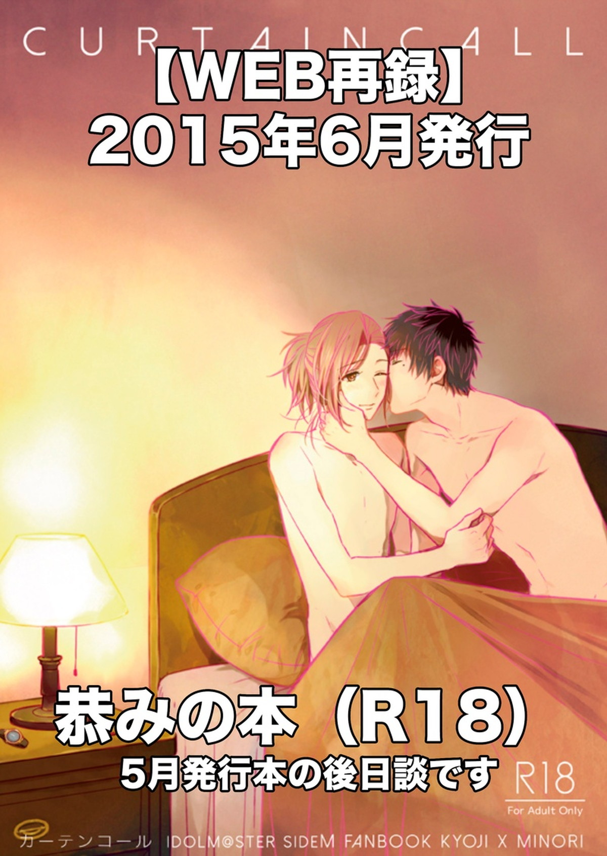 Recommended BL manga "CURTAINCALL【アイドルマスターSideM/恭みの】" cover image