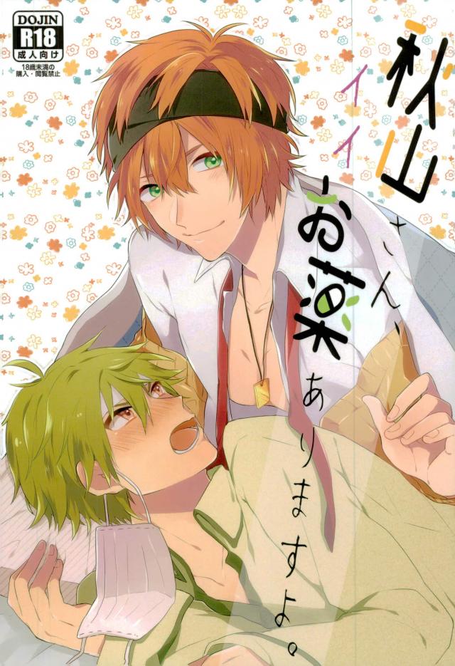 秋山さん、イイお薬ありますよ。【アイドルマスターSideM/隼春】