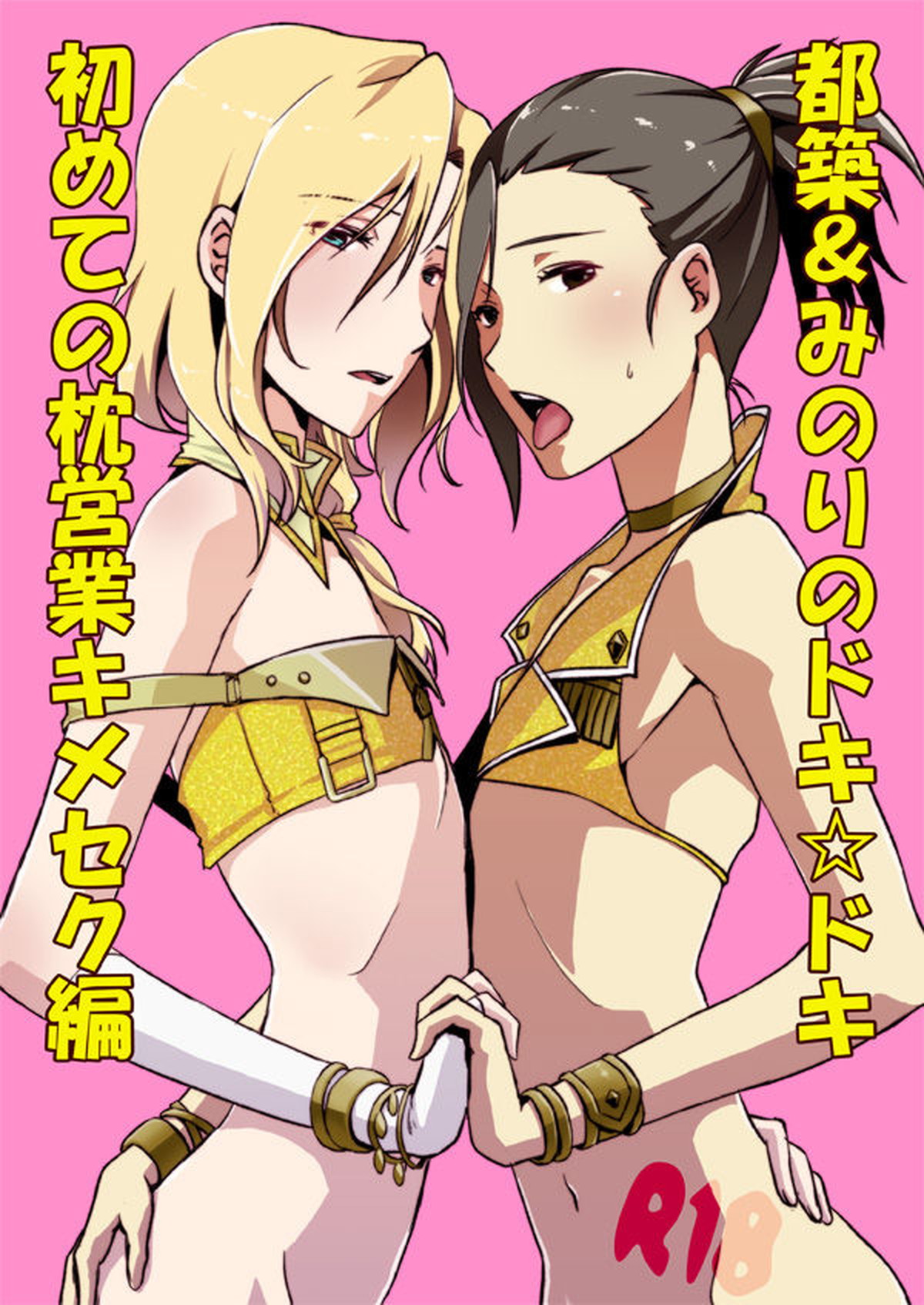 Recommended BL manga "つづみの枕営業本【アイドルマスターSideM/都みの】" cover image