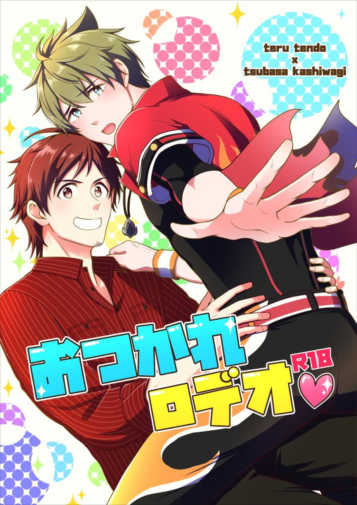 Recommended BL manga "おつかれロデオ【アイドルマスターSideM/輝翼】" cover image
