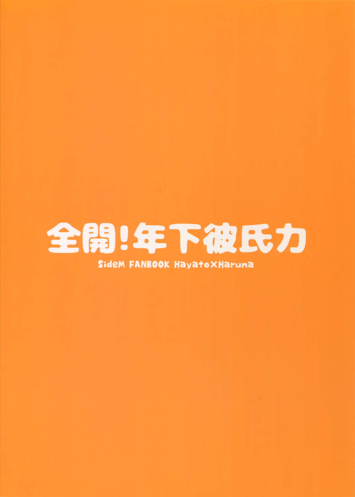 全開！年下彼氏力【アイドルマスターSideM/隼春】 page 38