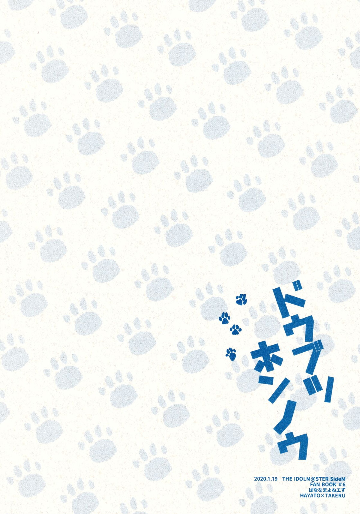 ドウブツホンノウ【アイドルマスターSideM/隼タケ】 page 22