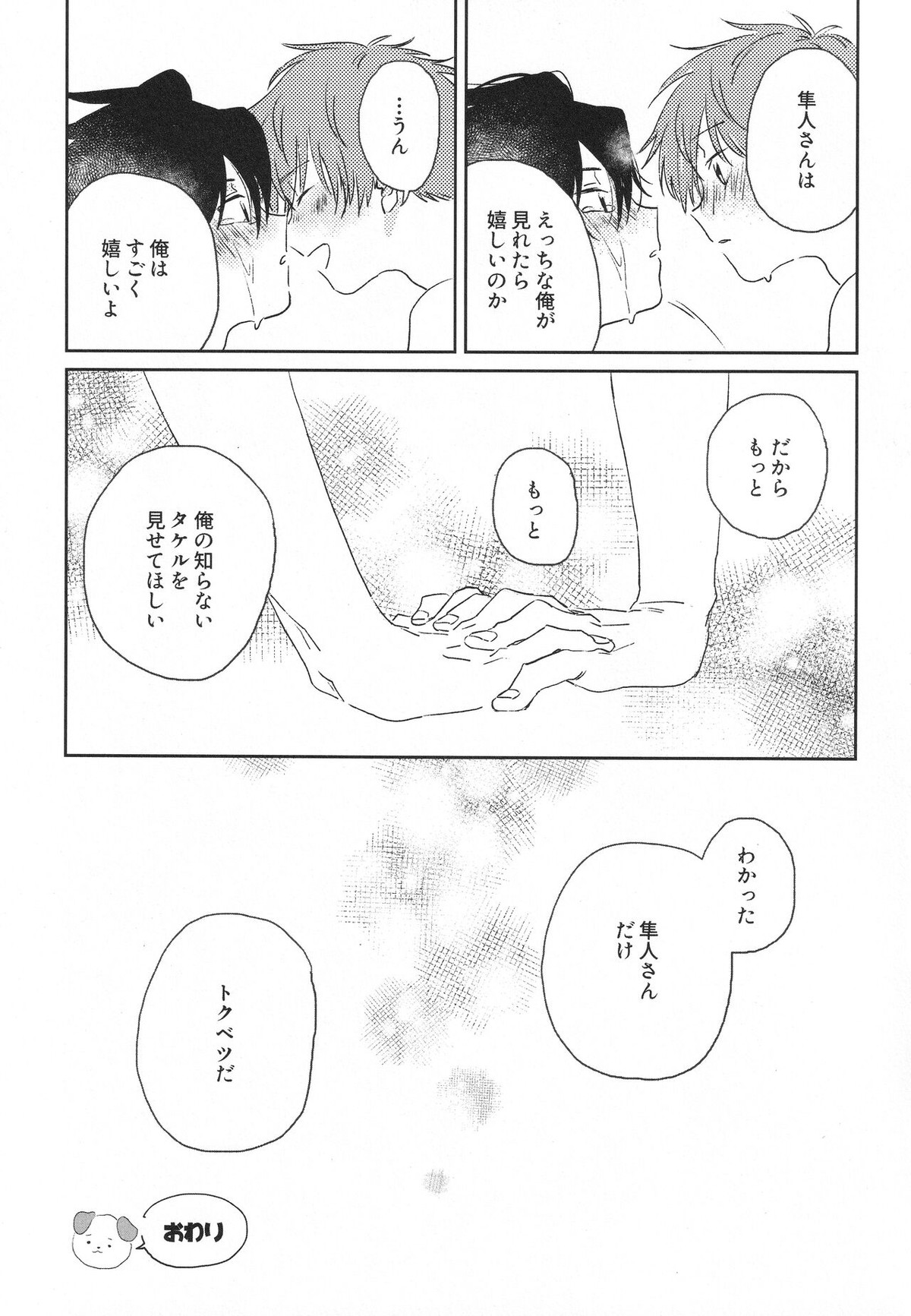 もっと、もっと、みせて。【アイドルマスターSideM/隼タケ】 page 17