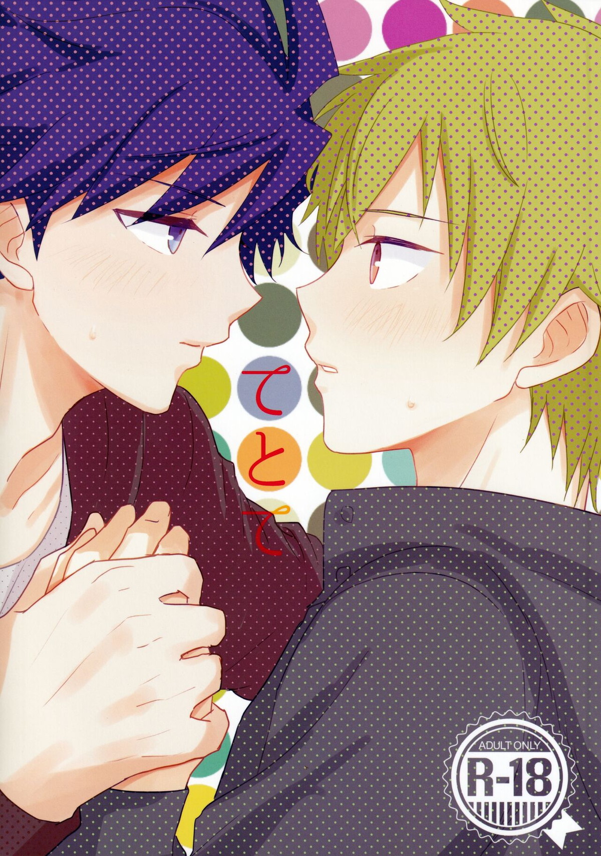 Recommended BL manga "てとて【アイドルマスターSideM/タケ隼】" cover image