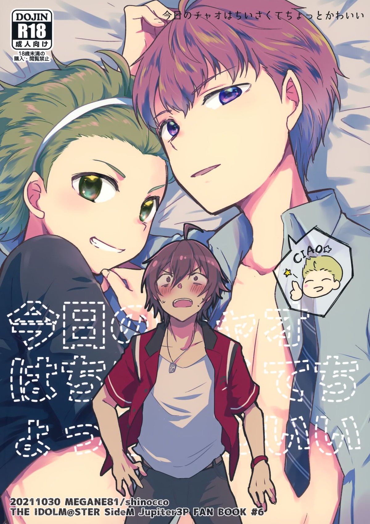 Recommended BL manga "今日のチャオはちいさくてちょっとかわいい【アイドルマスターSideM/冬北】" cover image