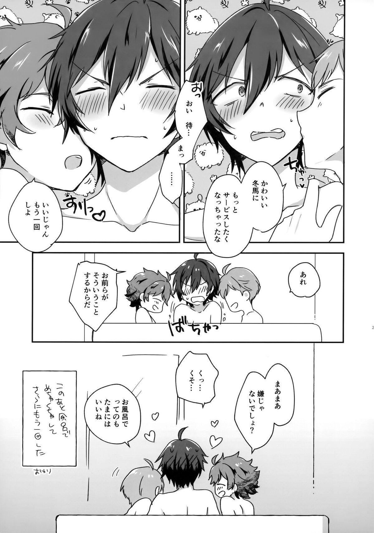 今日のチャオはちいさくてちょっとかわいい【アイドルマスターSideM/冬北】 page 24