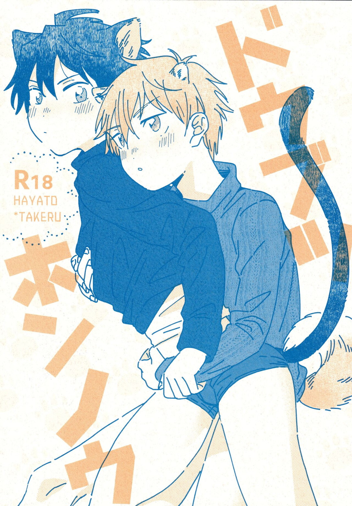 Recommended BL manga "ドウブツホンノウ【アイドルマスターSideM/隼タケ】" cover image