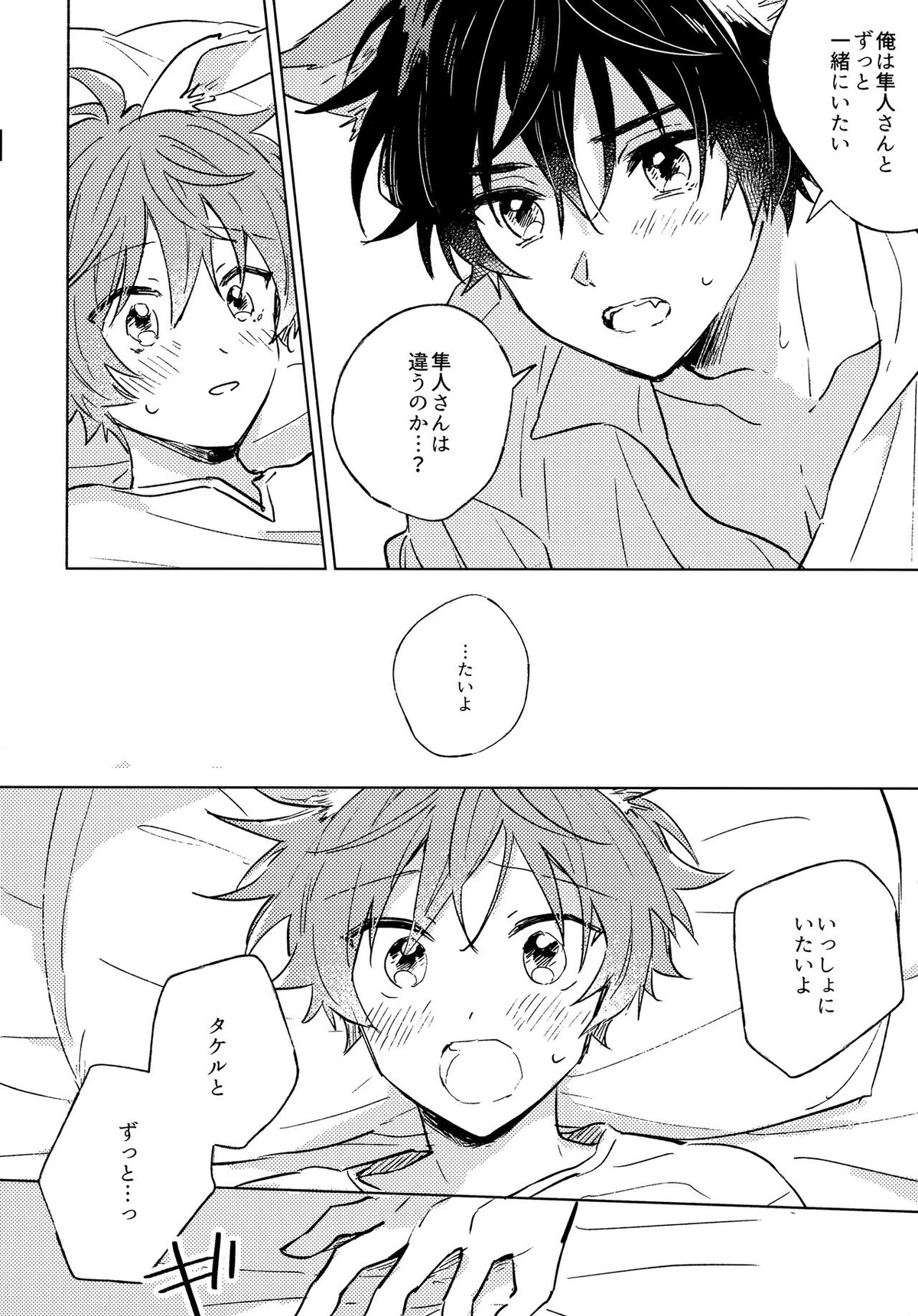 おいしいともだち【アイドルマスターSideM/タケ隼】 page 17