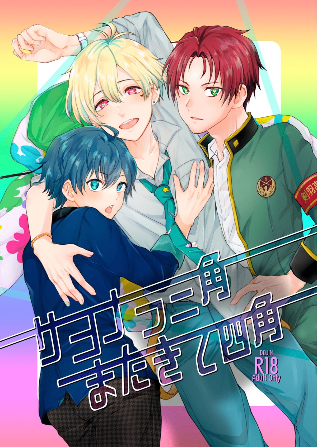 サヨナラ三角 またきて四角【アイドルマスターSideM/モブP×百々人】