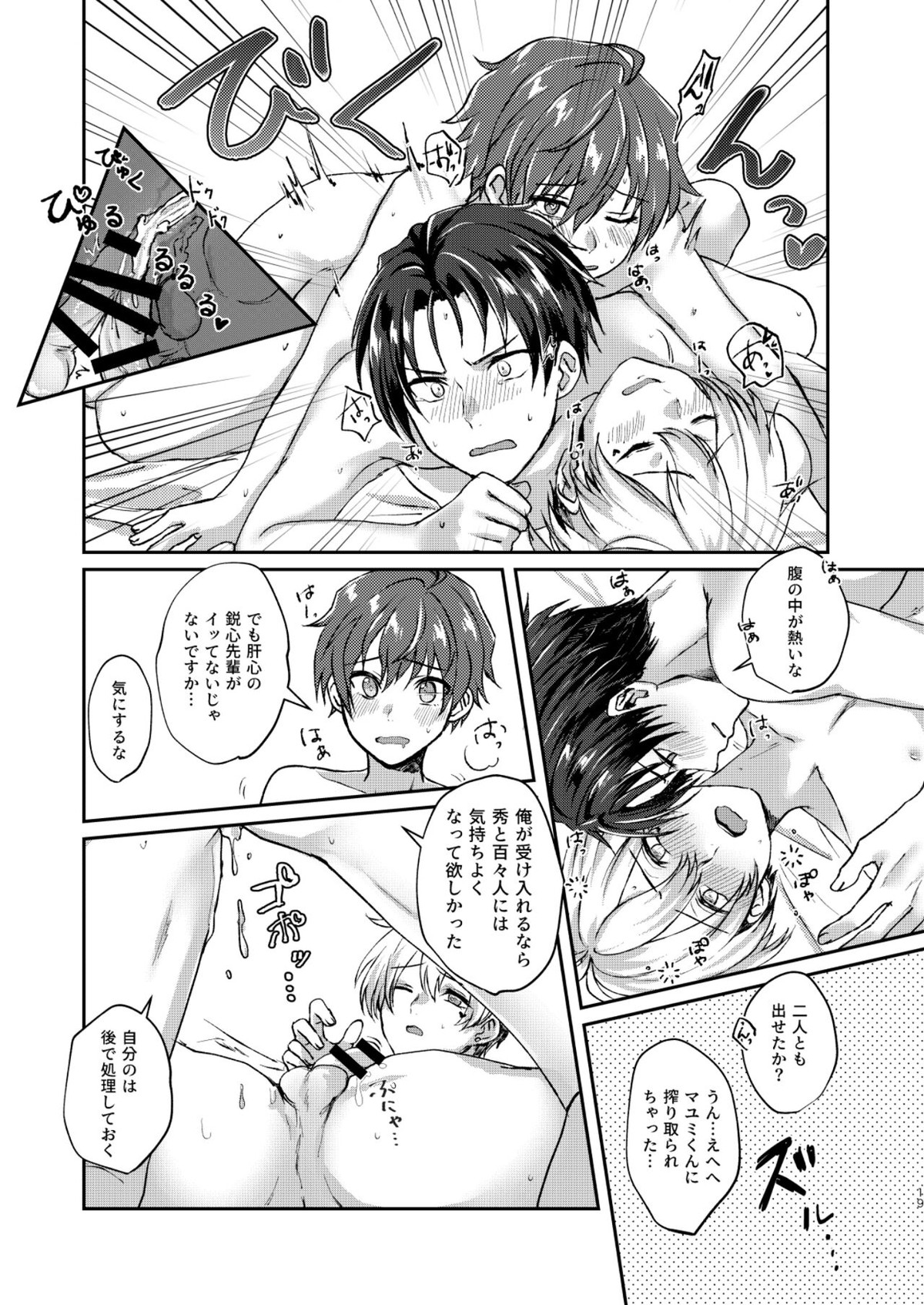 はじめてスクランブル【アイドルマスターSideM/秀鋭】 page 19