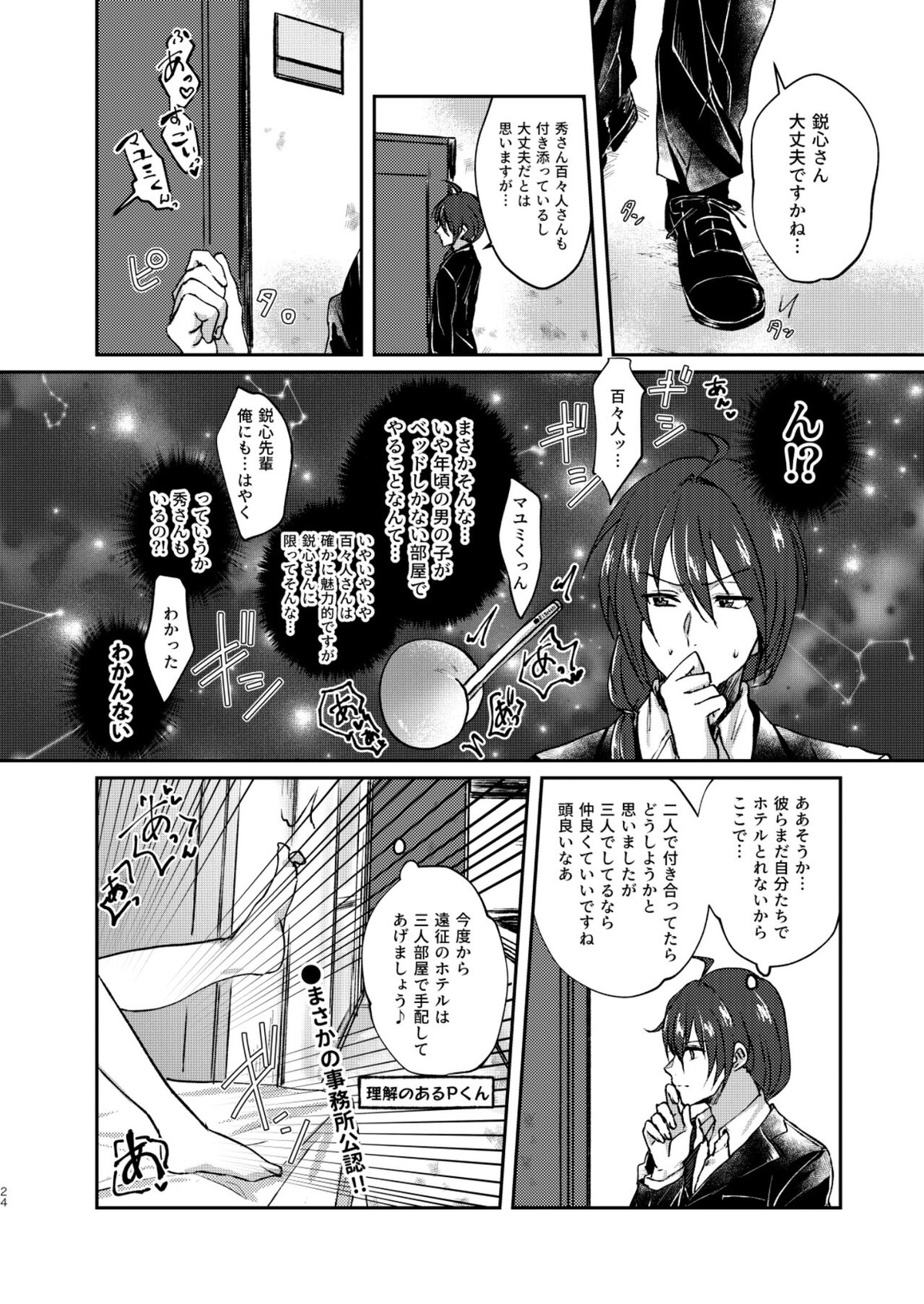 はじめてスクランブル【アイドルマスターSideM/秀鋭】 page 24