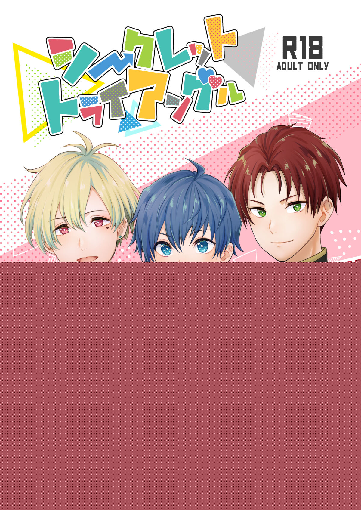Recommended BL manga "シークレット トライアングル【アイドルマスターSideM/鋭秀】" cover image