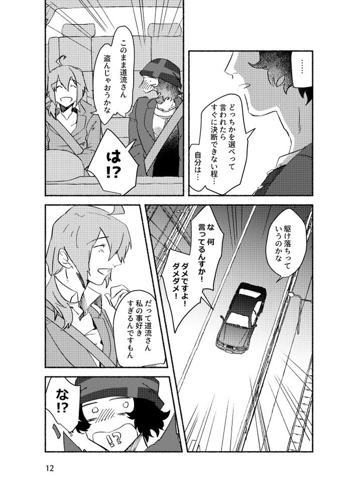 きみを盗む【アイドルマスターSideM/P×みちる】 page 11