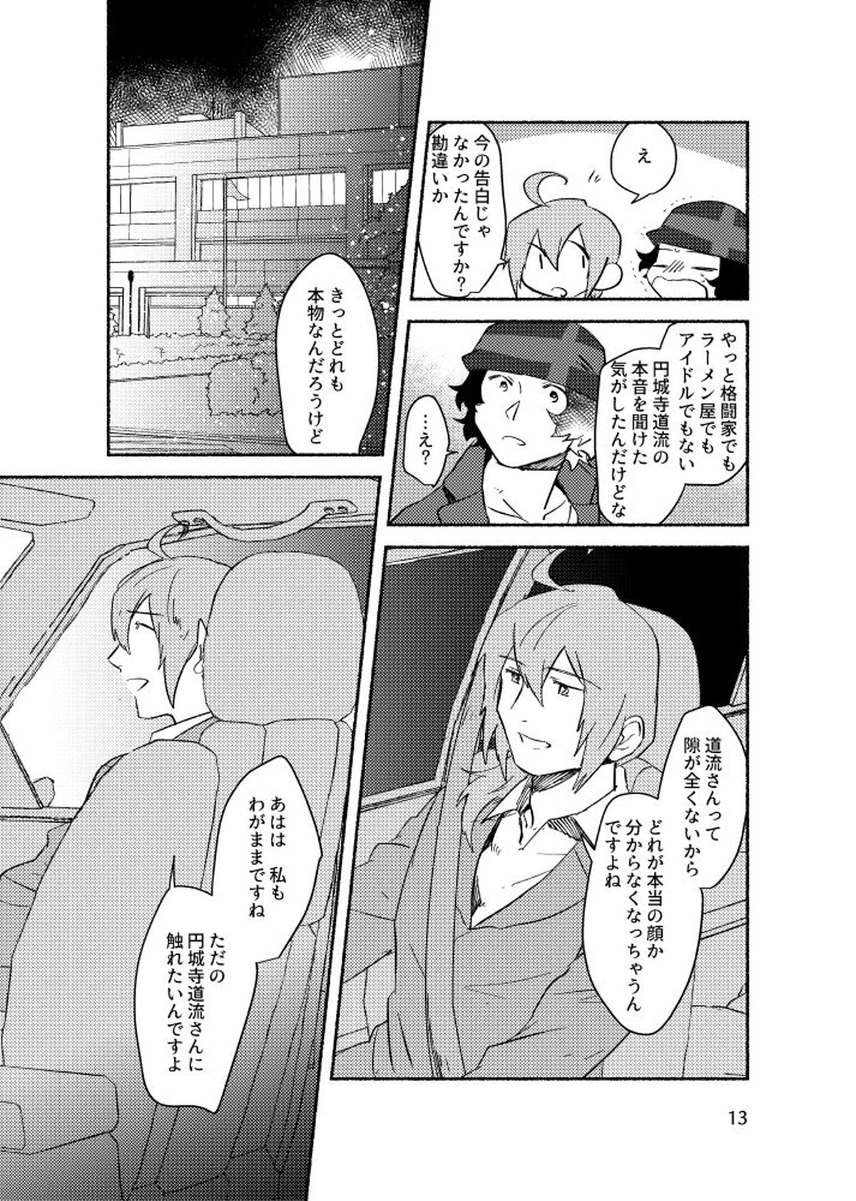 きみを盗む【アイドルマスターSideM/P×みちる】 page 12