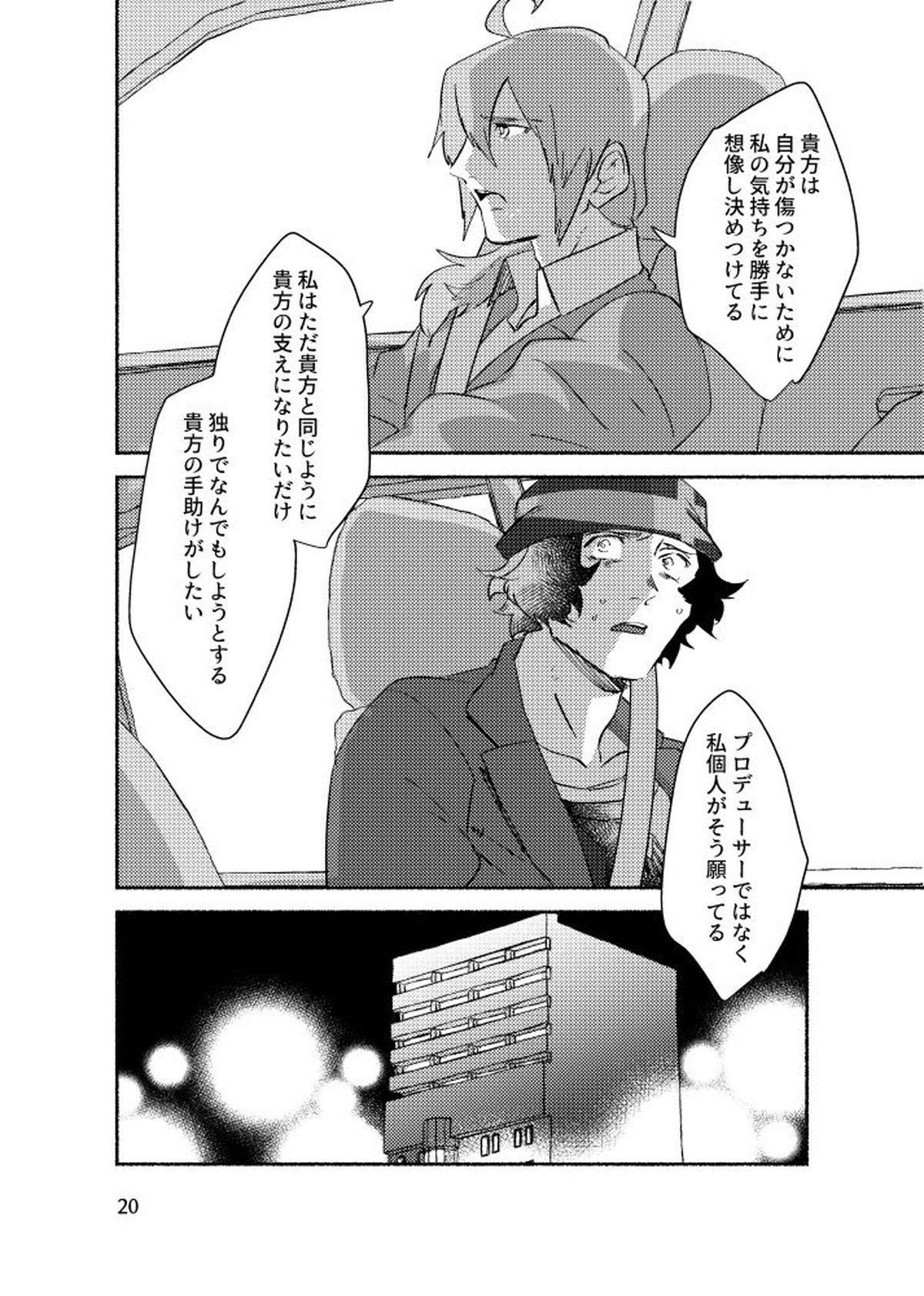 きみを盗む【アイドルマスターSideM/P×みちる】 page 19
