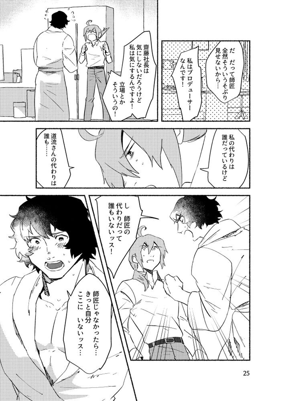 きみを盗む【アイドルマスターSideM/P×みちる】 page 24