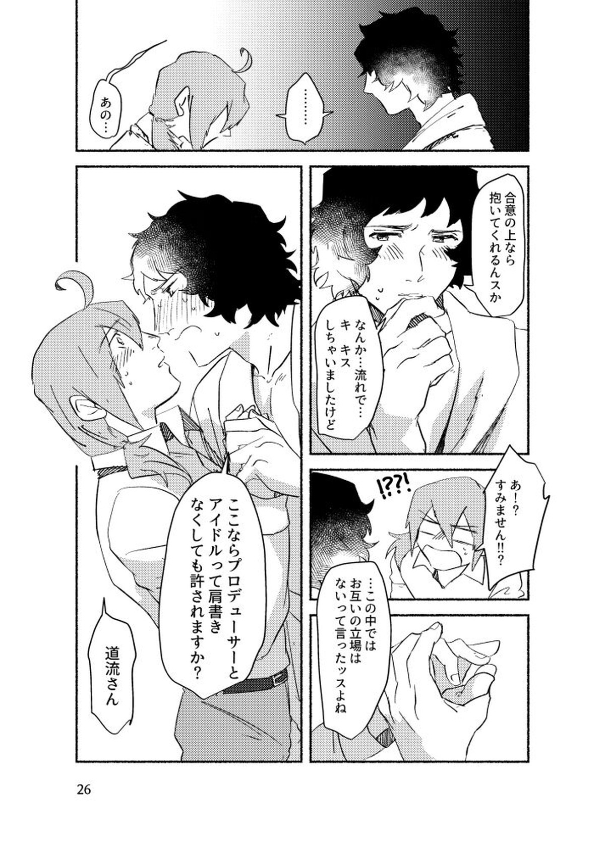 きみを盗む【アイドルマスターSideM/P×みちる】 page 25
