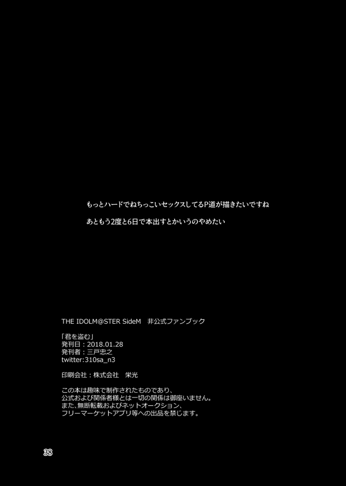 きみを盗む【アイドルマスターSideM/P×みちる】 page 37