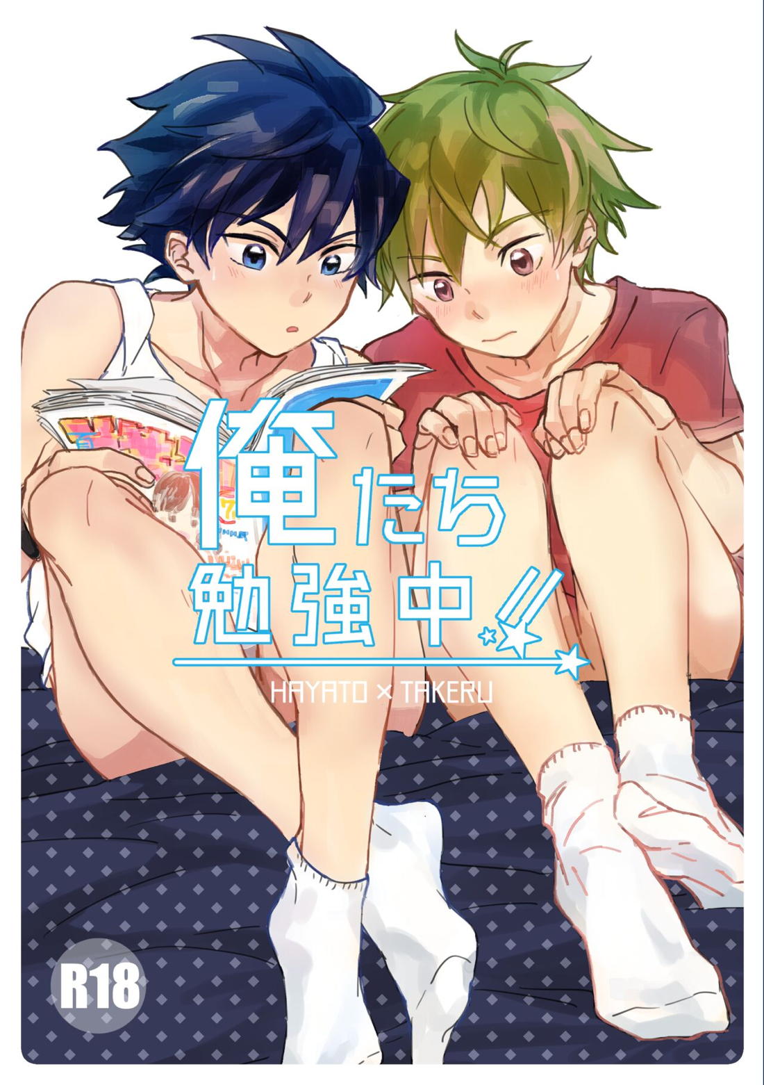 Recommended BL manga "俺たち勉強中‼【アイドルマスターSideM/隼タケ】" cover image