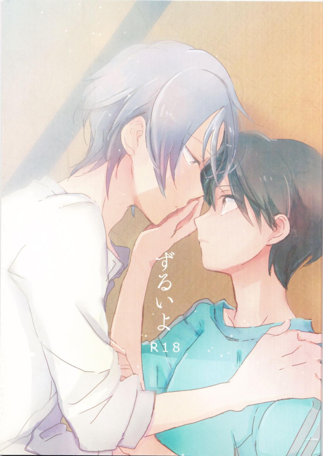 BL manga "ずるいよ【アイドルマスターSideM/夏旬】" cover image