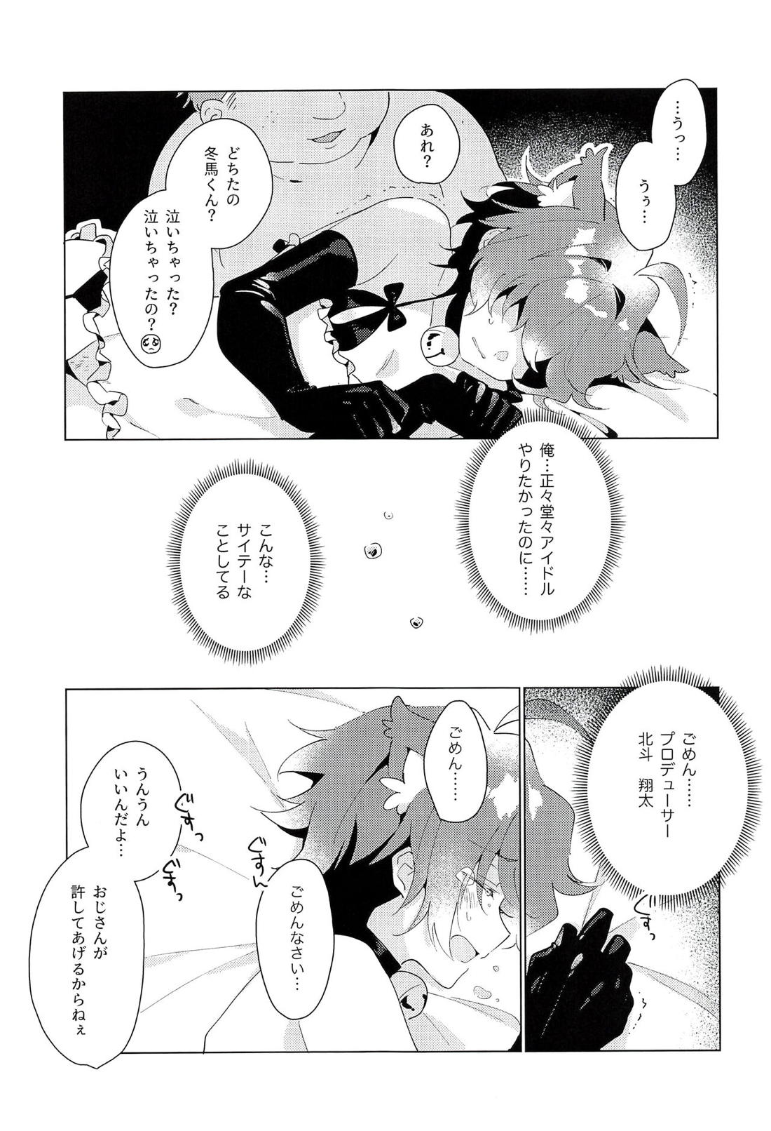 naive.【アイドルマスターSideM/モブ×冬馬】 page 20