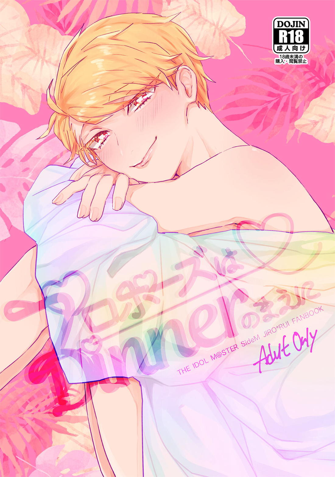 Recommended BL manga "プロポーズはDinnerのまえに【アイドルマスターSideM/じろるい】" cover image