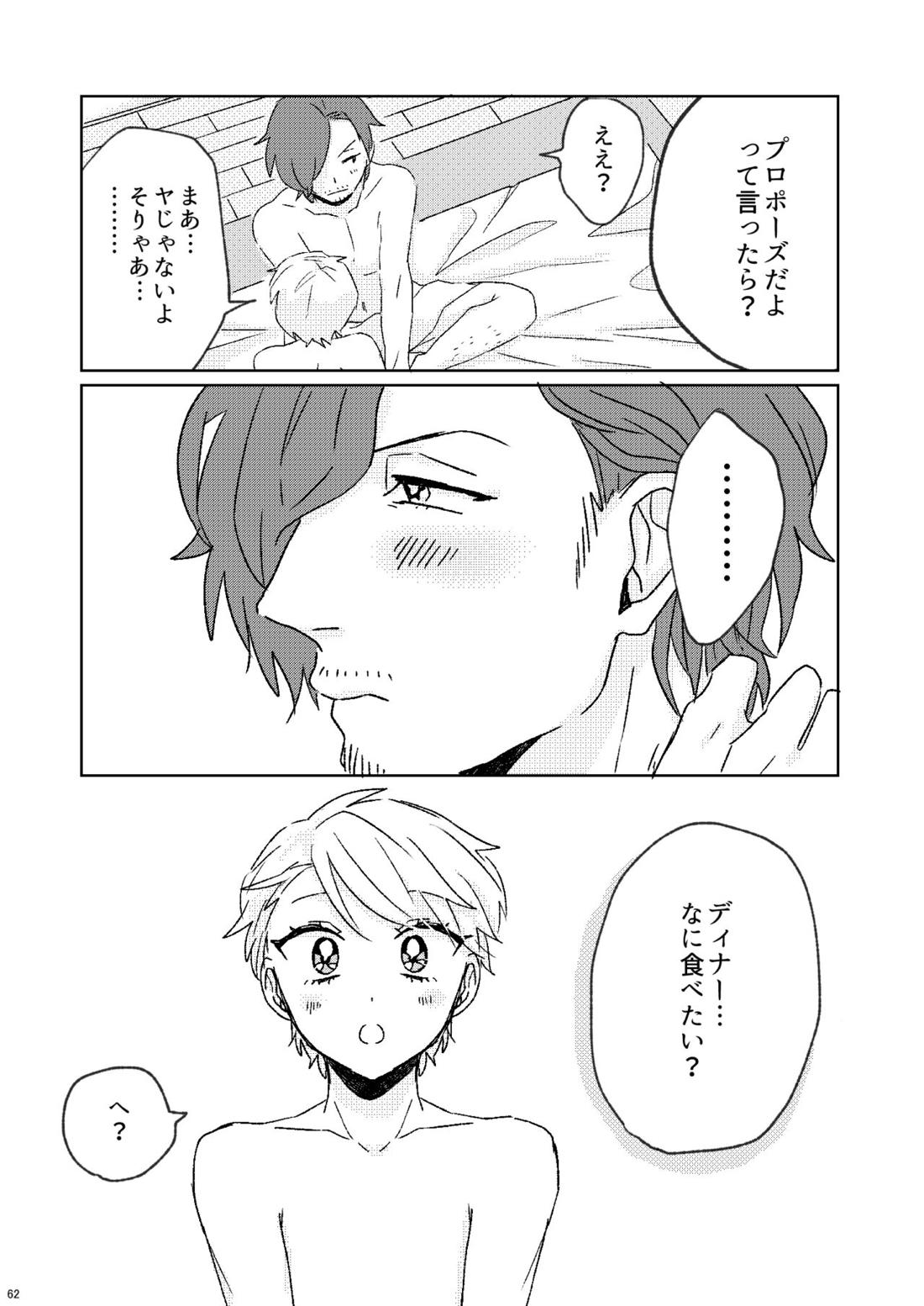 プロポーズはDinnerのまえに【アイドルマスターSideM/じろるい】 page 60