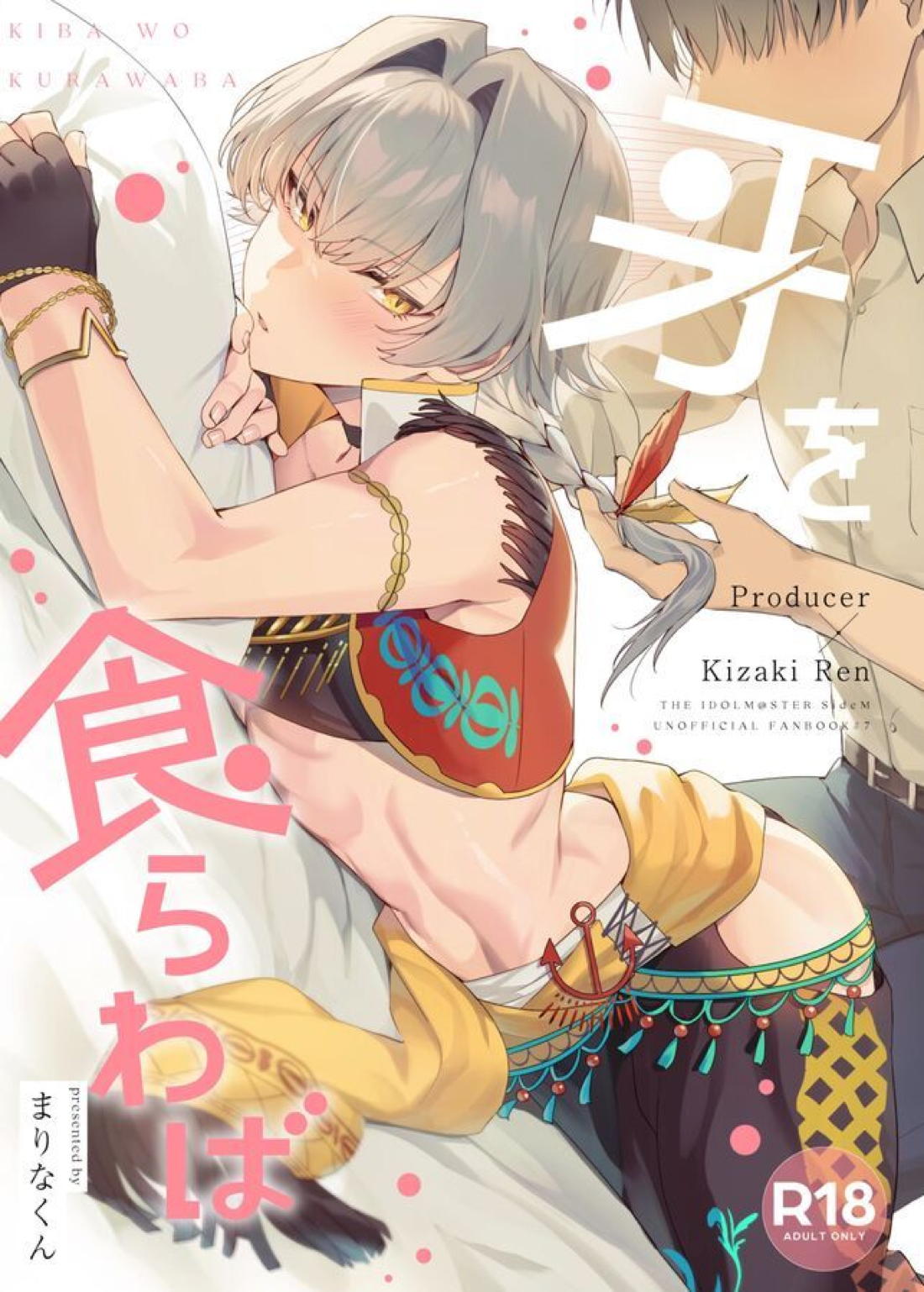 Recommended BL manga "牙を食らわば【アイドルマスターSideM/モブP漣】" cover image