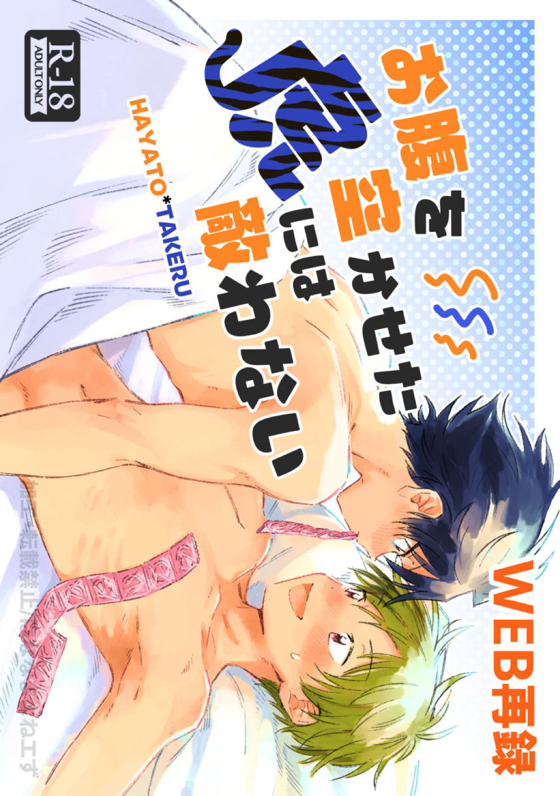 Recommended BL manga "お腹を空かせた虎には敵わない【アイドルマスターSideM/隼タケ】" cover image