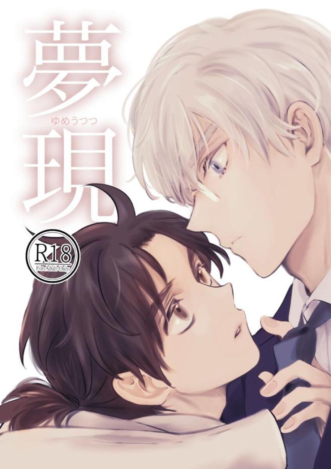 Recommended BL manga "夢現【金田一少年の事件簿/明金】" cover image